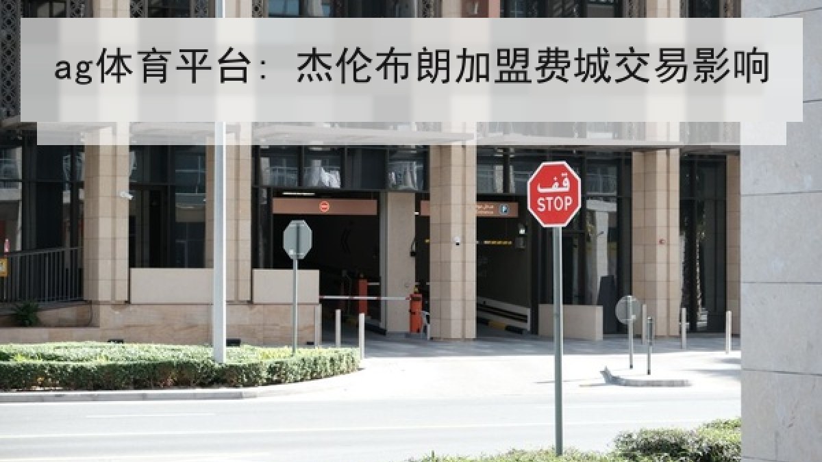 ag体育平台: 杰伦布朗加盟费城交易影响 ag体育平台: 杰伦布朗加盟费城交易影响