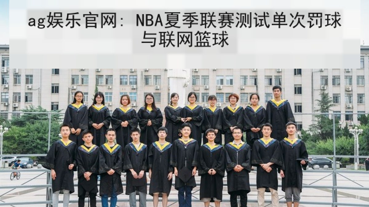 ag娱乐官网: NBA夏季联赛测试单次罚球与联网篮球 ag娱乐官网: NBA夏季联赛测试单次罚球与联网篮球